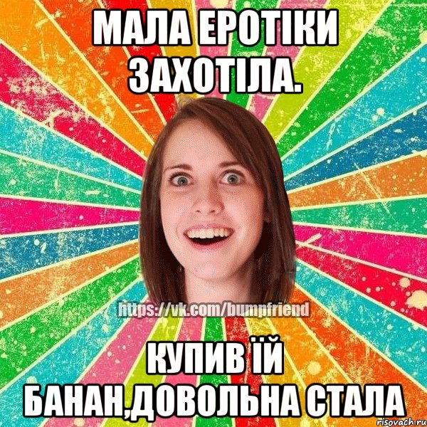 Мала еротіки захотіла. купив їй банан,довольна стала, Мем Йобнута Подруга ЙоП