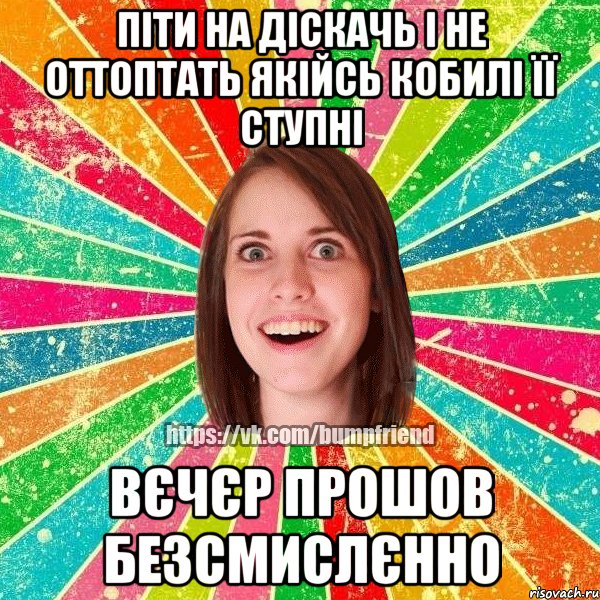 Піти на діскачь і не оттоптать якійсь кобилі її ступні вєчєр прошов безсмислєнно, Мем Йобнута Подруга ЙоП