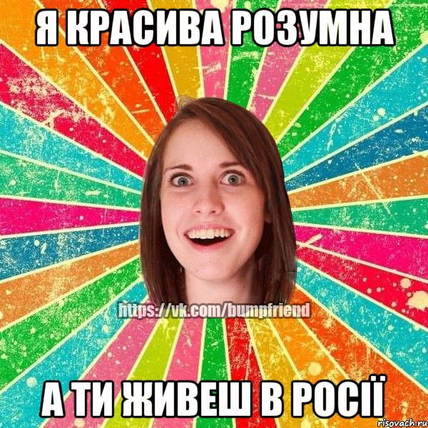 я красива розумна а ти живеш в росії, Мем Йобнута Подруга ЙоП