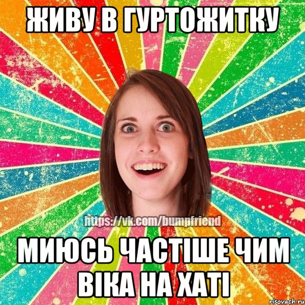 живу в гуртожитку миюсь частіше чим віка на хаті, Мем Йобнута Подруга ЙоП