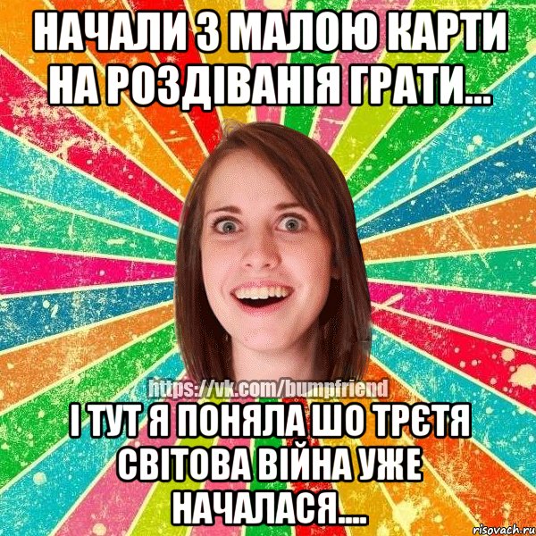 начали з малою карти на роздіванія грати... і тут я поняла шо трєтя світова війна уже началася...., Мем Йобнута Подруга ЙоП