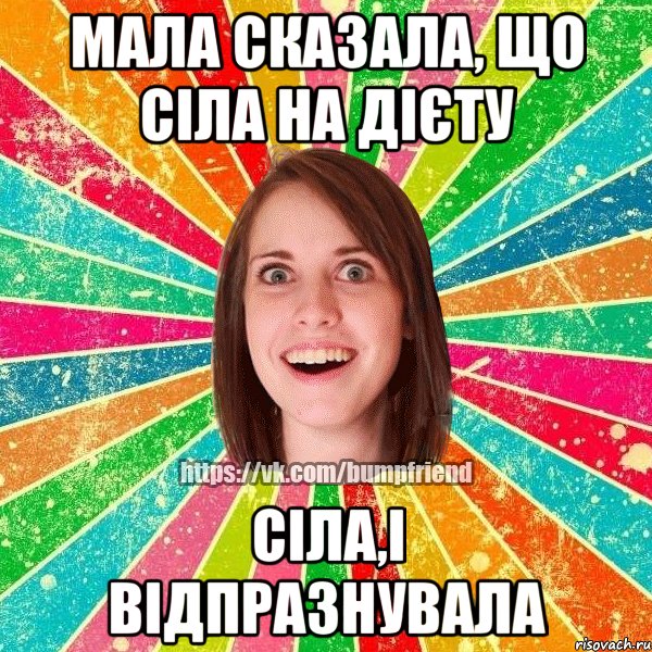 мала сказала, що сіла на дієту сіла,і відпразнувала, Мем Йобнута Подруга ЙоП