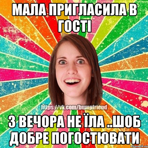 Мала пригласила в гості з вечора не їла ..шоб добре погостювати, Мем Йобнута Подруга ЙоП