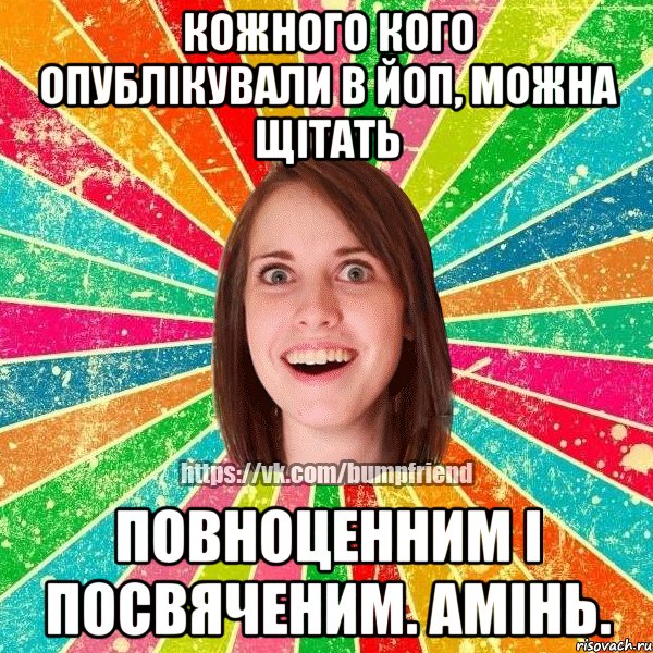 Кожного кого опублікували в Йоп, можна щітать повноценним і посвяченим. Амінь., Мем Йобнута Подруга ЙоП