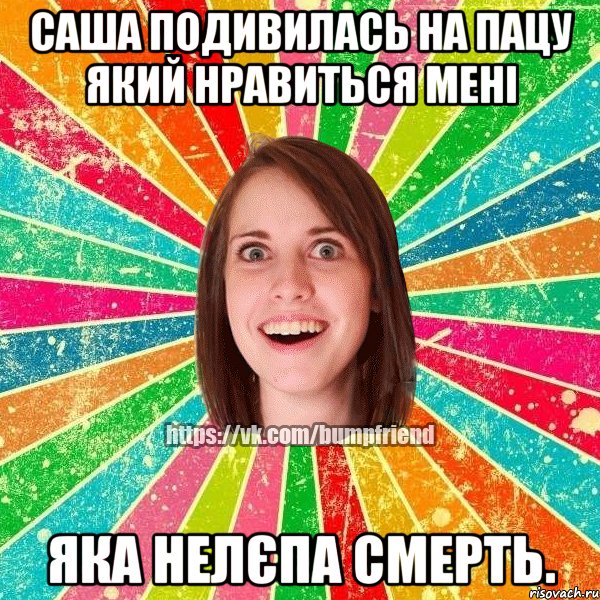 Саша подивилась на пацу який нравиться мені яка нелєпа смерть., Мем Йобнута Подруга ЙоП