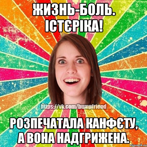 жизнь-боль. істєріка! розпечатала канфєту, а вона надгрижена., Мем Йобнута Подруга ЙоП