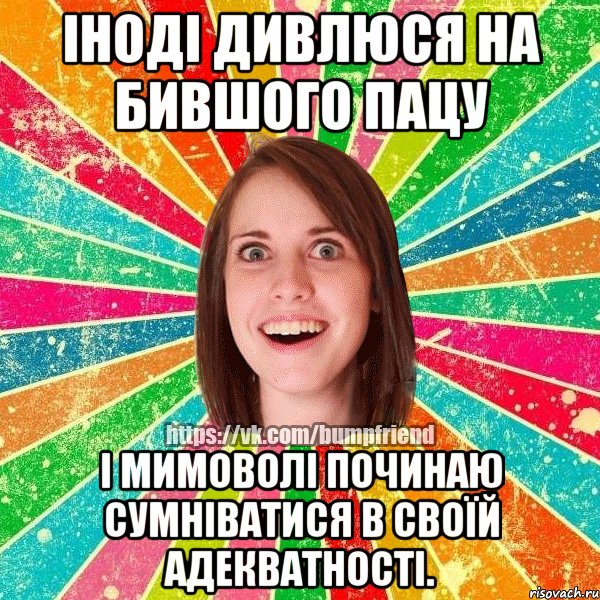 Іноді дивлюся на бившого пацу і мимоволі починаю сумніватися в своїй адекватності., Мем Йобнута Подруга ЙоП