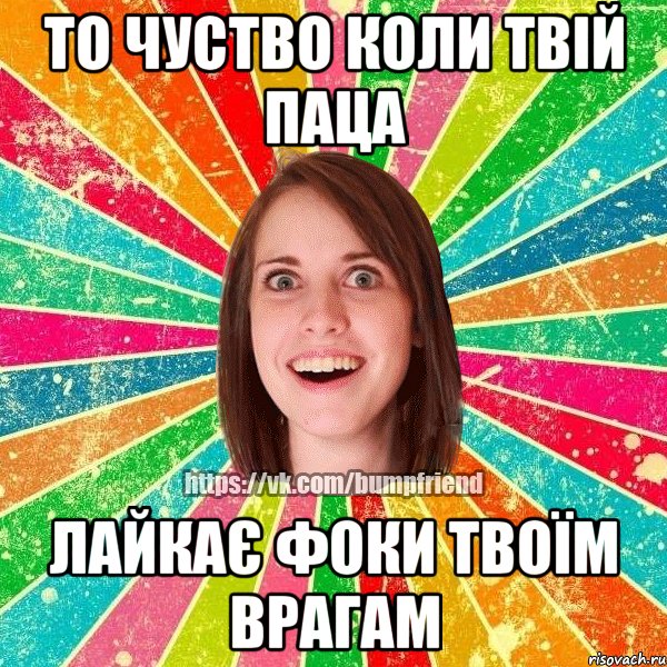 то чуство коли твій паца лайкає фоки твоїм врагам, Мем Йобнута Подруга ЙоП