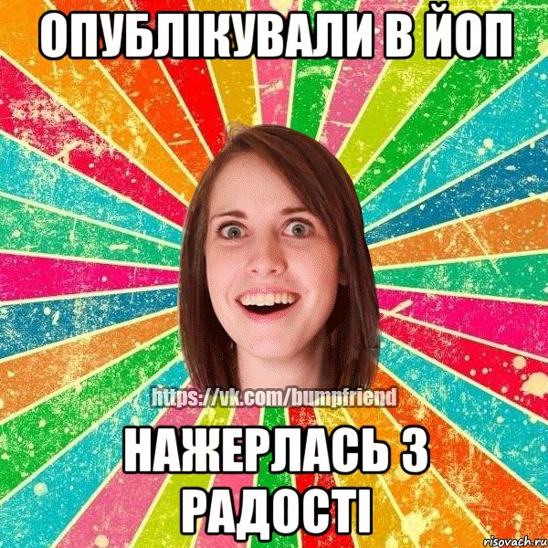 опублікували в ЙоП нажерлась з радості, Мем Йобнута Подруга ЙоП