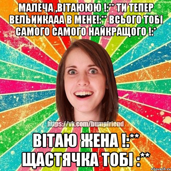 малеча ,вітаююю !:** ти тепер вельиикааа в мене!:** всього тобі самого самого найкращого !:* вітаю жена !:** щастячка тобі :**, Мем Йобнута Подруга ЙоП