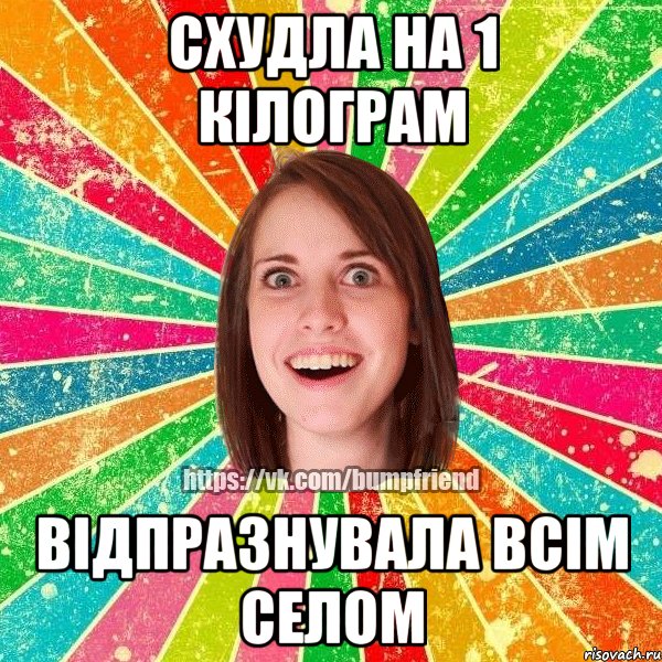 схудла на 1 кілограм відпразнувала всім селом, Мем Йобнута Подруга ЙоП