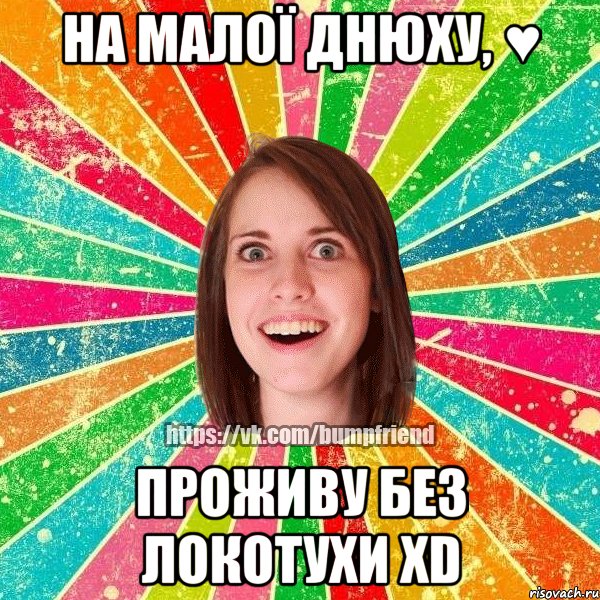 на малоï днюху, ♥ проживу без локотухи xD, Мем Йобнута Подруга ЙоП