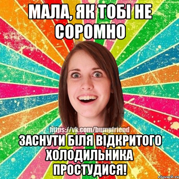 мала, як тобі не соромно заснути біля відкритого холодильника простудися!, Мем Йобнута Подруга ЙоП