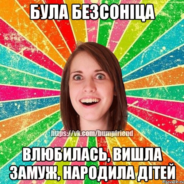 Була безсоніца влюбилась, вишла замуж, народила дітей, Мем Йобнута Подруга ЙоП