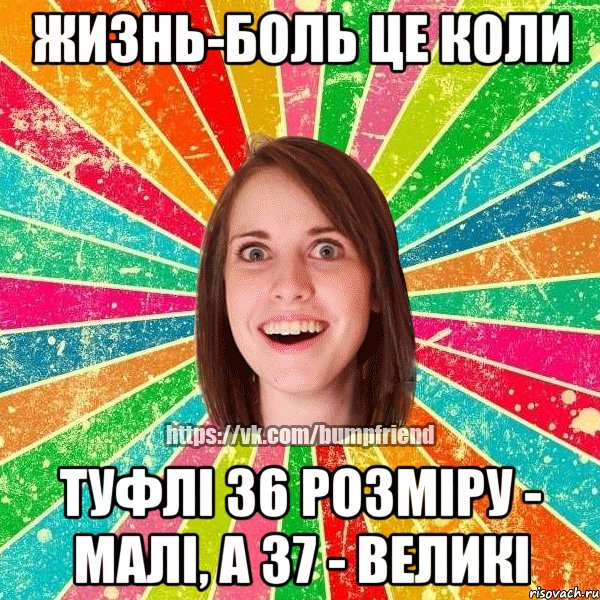 Жизнь-боль це коли туфлі 36 розміру - малі, а 37 - великі, Мем Йобнута Подруга ЙоП