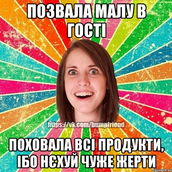 Позвала малу в гості поховала всі продукти, ібо нєхуй чуже жерти, Мем Йобнута Подруга ЙоП