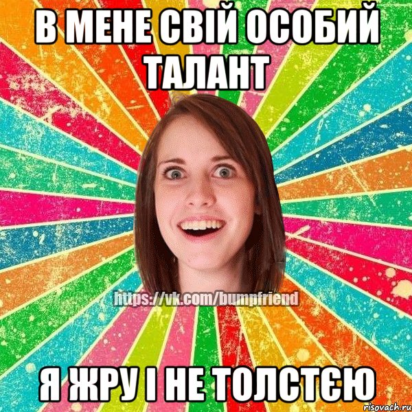 в мене свій особий талант я жру і не толстєю, Мем Йобнута Подруга ЙоП