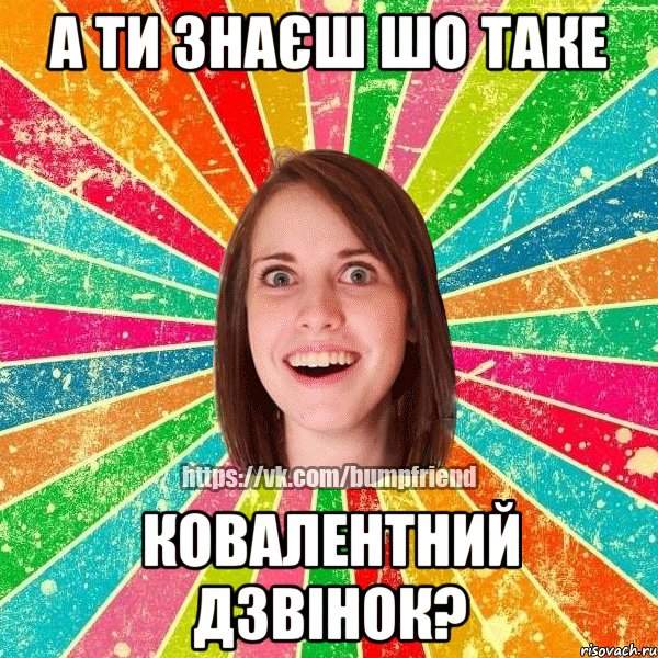 А ТИ ЗНАЄШ ШО ТАКЕ КОВАЛЕНТНИЙ ДЗВІНОК?, Мем Йобнута Подруга ЙоП