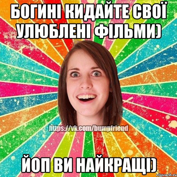 Богині кидайте свої улюблені фільми) Йоп ви найкращі), Мем Йобнута Подруга ЙоП