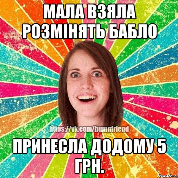 Мала взяла розмінять бабло принесла додому 5 грн., Мем Йобнута Подруга ЙоП