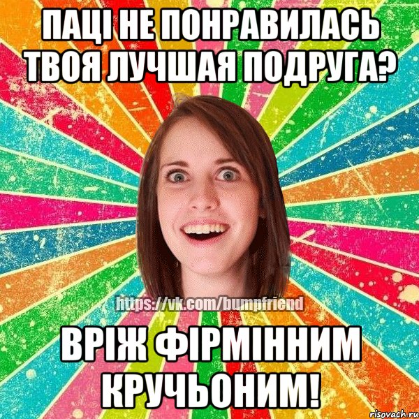 паці не понравилась твоя лучшая подруга? вріж фірмінним кручьоним!, Мем Йобнута Подруга ЙоП