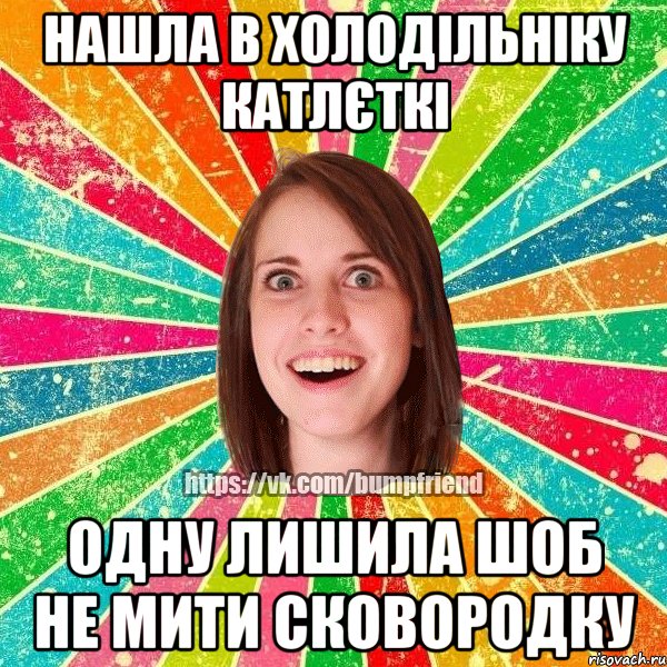 Нашла в холодільніку катлєткі одну лишила шоб не мити сковородку, Мем Йобнута Подруга ЙоП