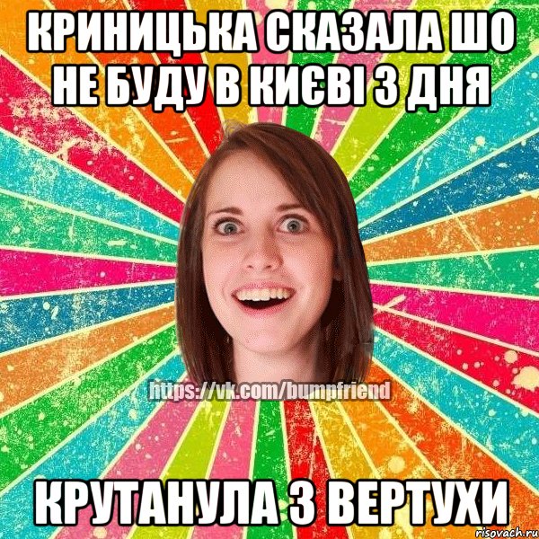 КРИНИЦЬКА СКАЗАЛА ШО НЕ БУДУ В КИЄВІ 3 ДНЯ КРУТАНУЛА З ВЕРТУХИ, Мем Йобнута Подруга ЙоП