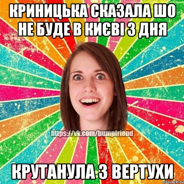 КРИНИЦЬКА СКАЗАЛА ШО НЕ БУДЕ В КИЄВІ 3 ДНЯ КРУТАНУЛА З ВЕРТУХИ, Мем Йобнута Подруга ЙоП