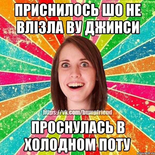 приснилось шо не влізла ву джинси проснулась в холодном поту, Мем Йобнута Подруга ЙоП