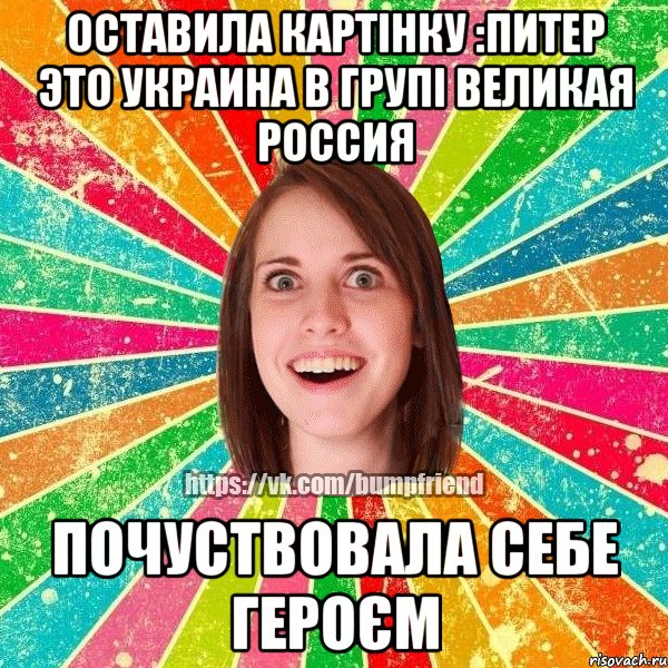 ОСТАВИЛА КАРТІНКУ :ПИТЕР ЭТО УКРАИНА В ГРУПІ ВЕЛИКАЯ РОССИЯ ПОЧУСТВОВАЛА СЕБЕ ГЕРОЄМ, Мем Йобнута Подруга ЙоП