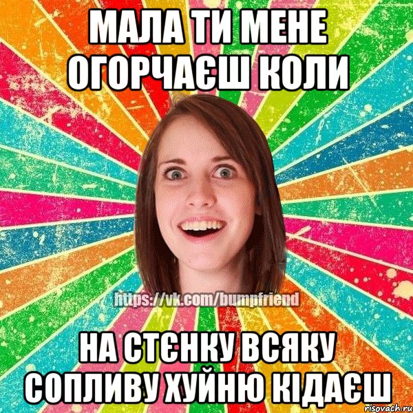 Мала ти мене огорчаєш коли на стєнку всяку сопливу хуйню кідаєш, Мем Йобнута Подруга ЙоП