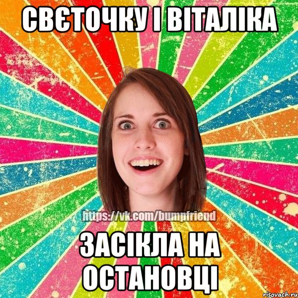 Свєточку і Віталіка Засікла на остановці, Мем Йобнута Подруга ЙоП