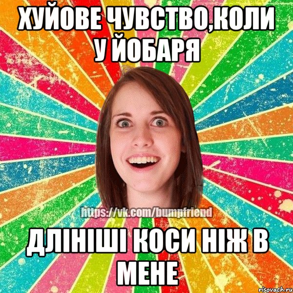 ХУЙОВЕ ЧУВСТВО,КОЛИ У ЙОБАРЯ ДЛІНІШІ КОСИ НІЖ В МЕНЕ, Мем Йобнута Подруга ЙоП