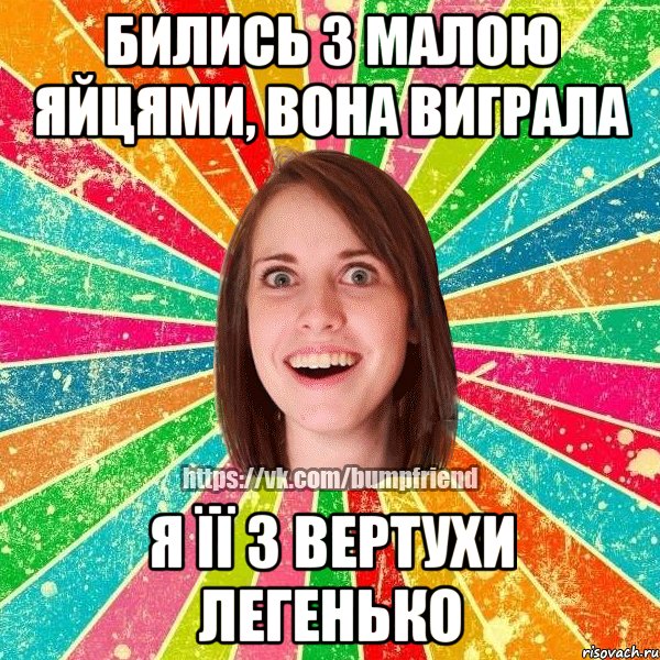 бились з малою яйцями, вона виграла я її з вертухи легенько, Мем Йобнута Подруга ЙоП