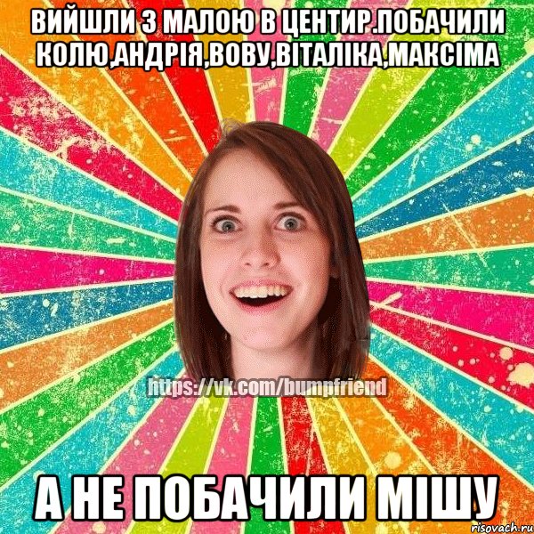 Вийшли з малою в центир.Побачили Колю,Андрія,Вову,Віталіка,Максіма А не побачили Мішу, Мем Йобнута Подруга ЙоП