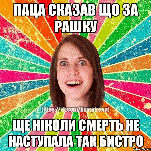 Паца сказав що за рашку Ще ніколи смерть не наступала так бистро, Мем Йобнута Подруга ЙоП