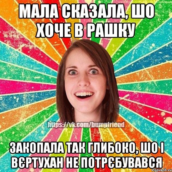 Мала сказала, шо хоче в Рашку Закопала так глибоко, шо і вєртухан не потрєбувався, Мем Йобнута Подруга ЙоП