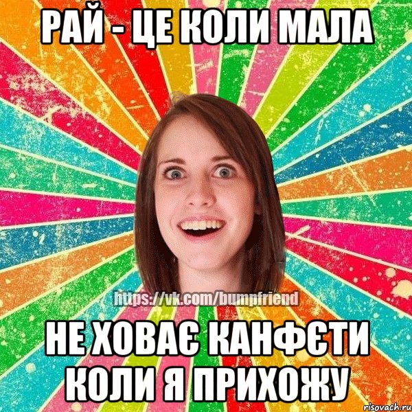 Рай - це коли мала не ховає канфєти коли я прихожу, Мем Йобнута Подруга ЙоП