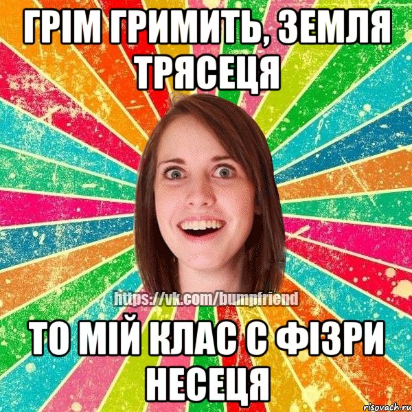 Грім гримить, Земля трясеця То мій клас с фізри несеця, Мем Йобнута Подруга ЙоП