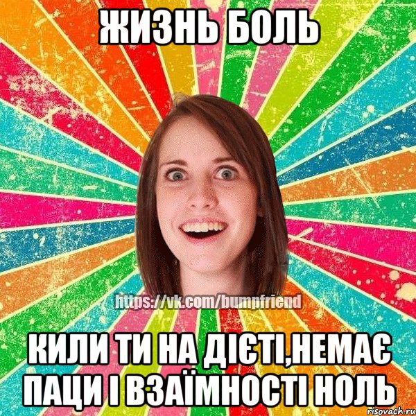 Жизнь боль кили ти на дієті,немає паци і взаїмності ноль, Мем Йобнута Подруга ЙоП