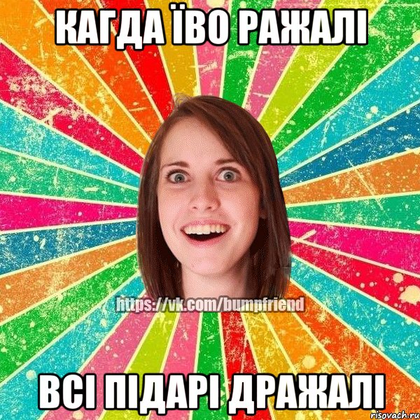 Кагда їво ражалі всі підарі дражалі, Мем Йобнута Подруга ЙоП