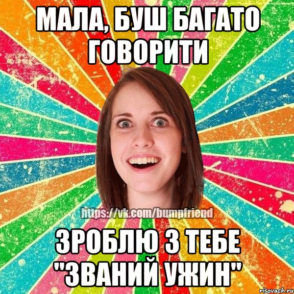 Мала, буш багато говорити зроблю з тебе "званий ужин", Мем Йобнута Подруга ЙоП