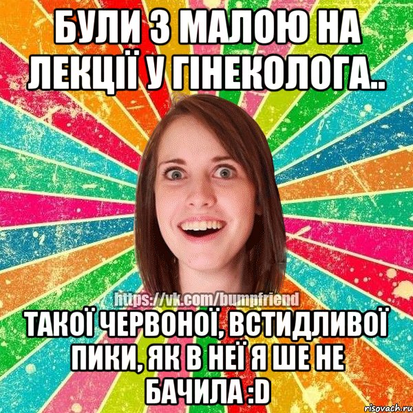 Були з малою на лекції у гінеколога.. Такої червоної, встидливої пики, як в неї я ше не бачила :D, Мем Йобнута Подруга ЙоП