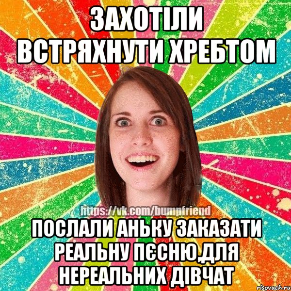 Захотіли встряхнути хребтом послали аньку заказати реальну пєсню,для нереальних дівчат, Мем Йобнута Подруга ЙоП