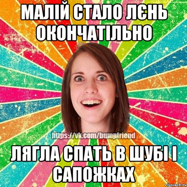 Малій стало лєнь окончатільно Лягла спать в шубі і сапожках, Мем Йобнута Подруга ЙоП