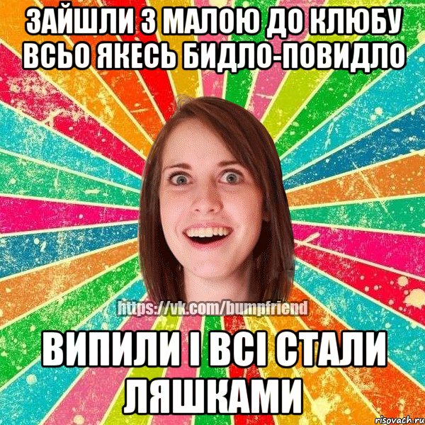 Зайшли з малою до клюбу всьо якесь бидло-повидло випили і всі стали Ляшками, Мем Йобнута Подруга ЙоП