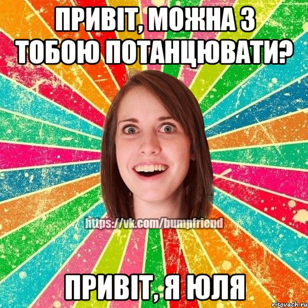 Привіт, можна з тобою потанцювати? Привіт, я Юля, Мем Йобнута Подруга ЙоП