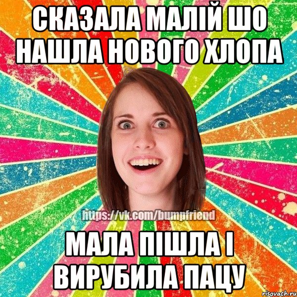 СКАЗАЛА МАЛІЙ ШО НАШЛА НОВОГО ХЛОПА МАЛА ПІШЛА І ВИРУБИЛА ПАЦУ, Мем Йобнута Подруга ЙоП