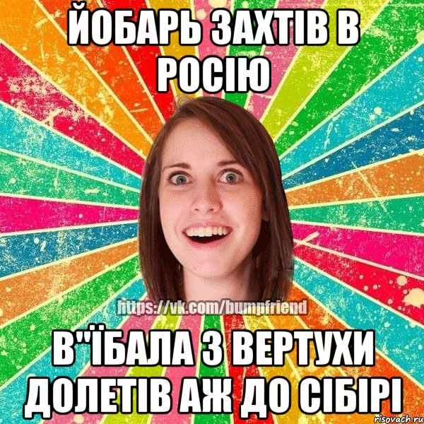 Йобарь захтів в росію в"їбала з вертухи Долетів аж до сібірі, Мем Йобнута Подруга ЙоП