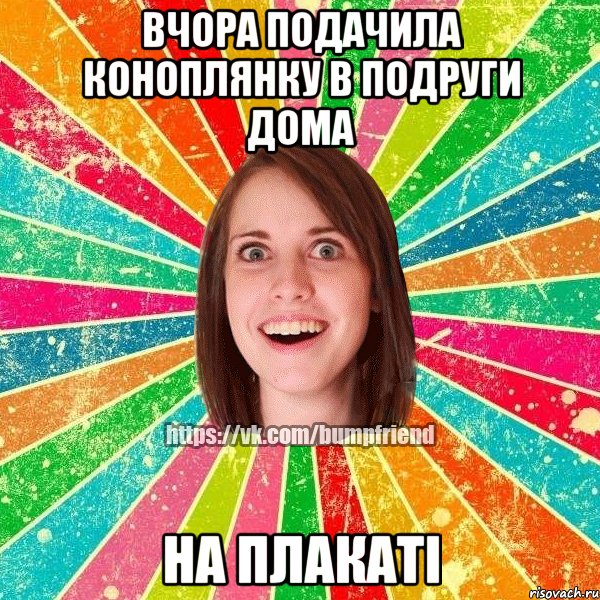 Вчора подачила коноплянку в подруги дома на плакаті, Мем Йобнута Подруга ЙоП